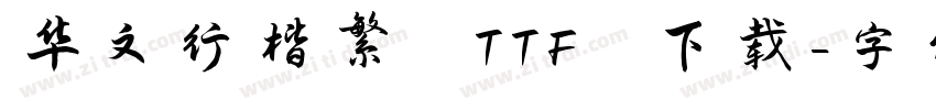 华文行楷繁 TTF 下载字体转换